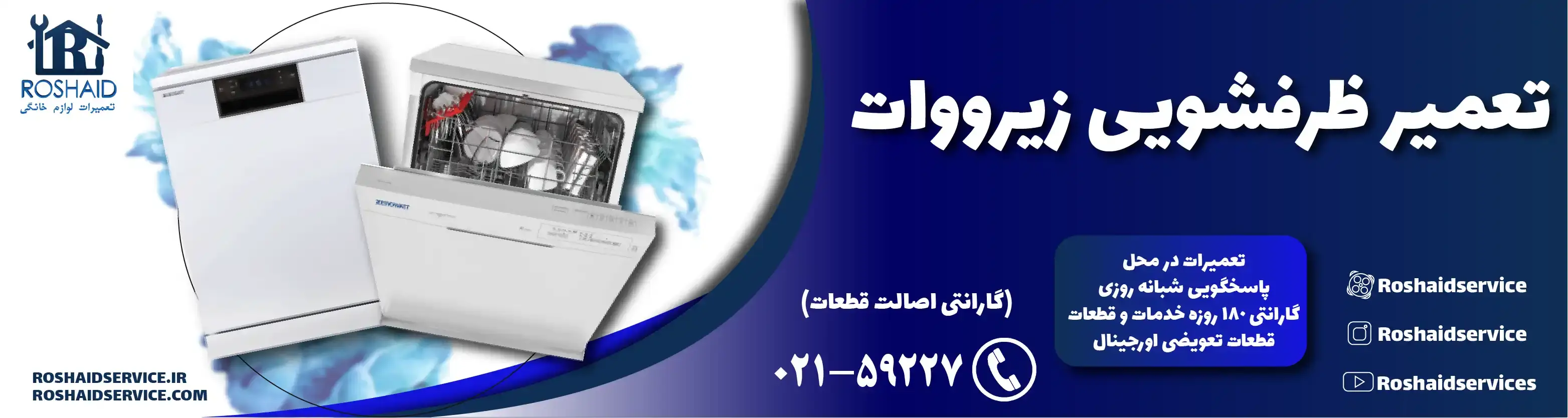 تعمیر ظرفشویی زیرووات
